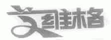 艾维格