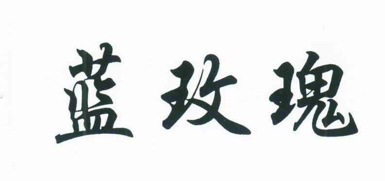 蓝玫瑰