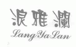 浪雅澜
