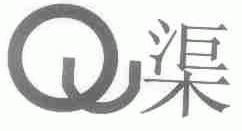 渠