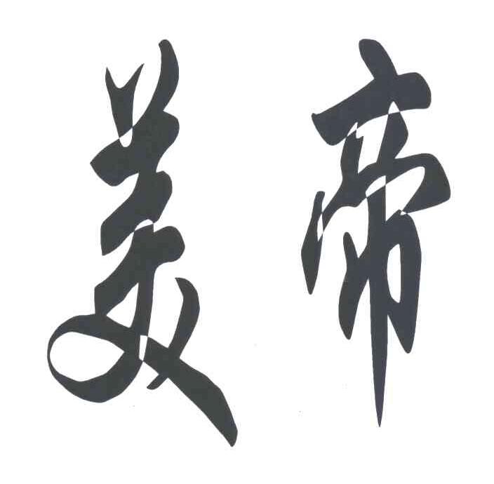 美帝
