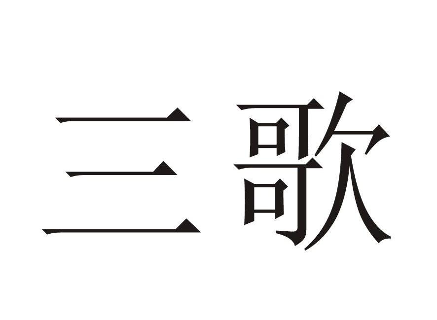 三歌