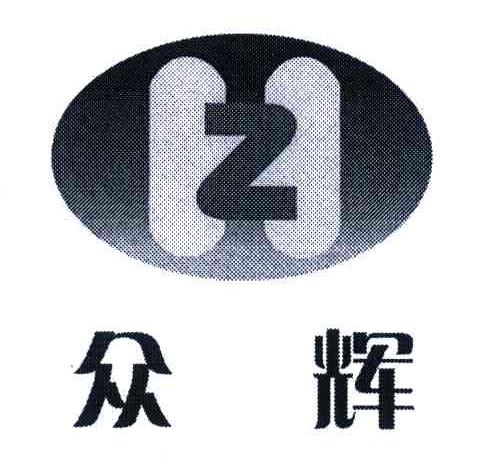 众辉;HZ