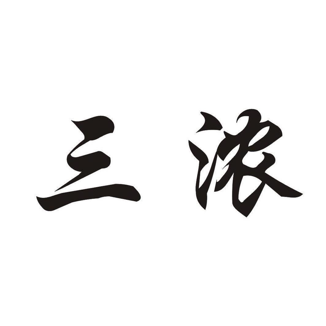 三浓