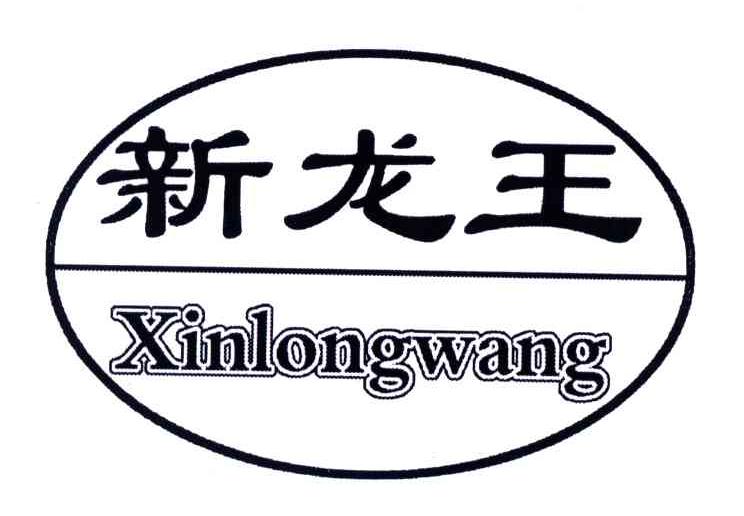 新龙王