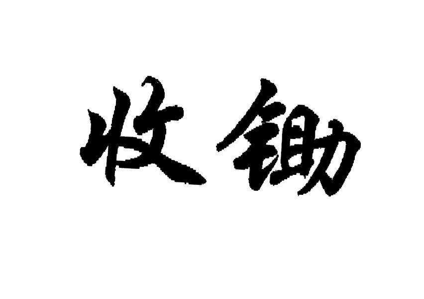 收锄