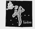 泰斗