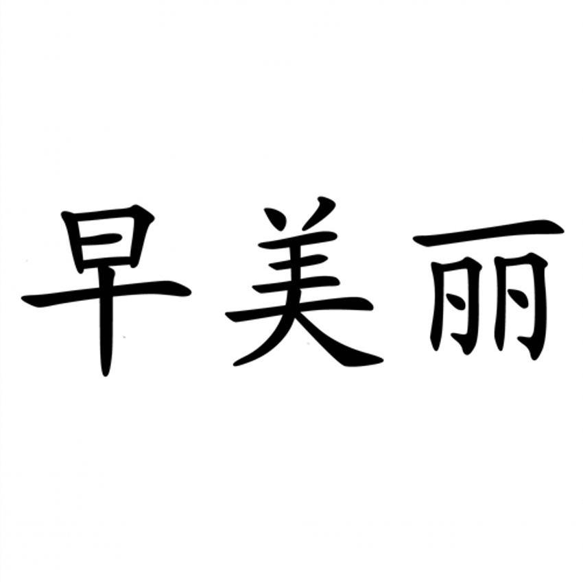 早美丽
