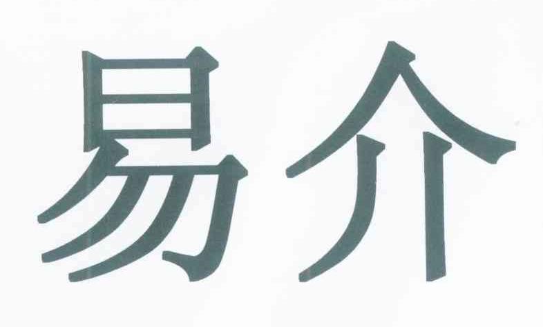 易介