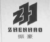 振豪