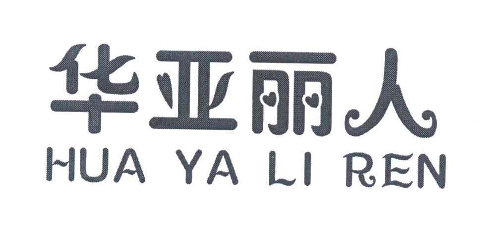华亚丽人