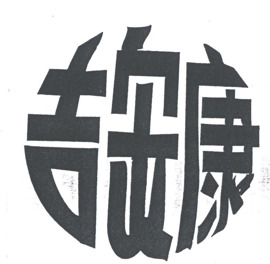 吉安康