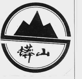 蟒山