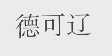 德可辽