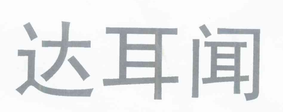 达耳闻