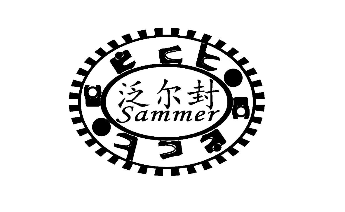 泛尔封  SAMMER