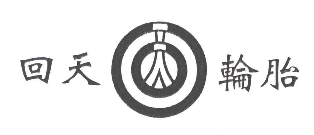 回天