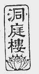 洞庭楼