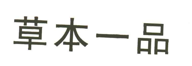 草本一品