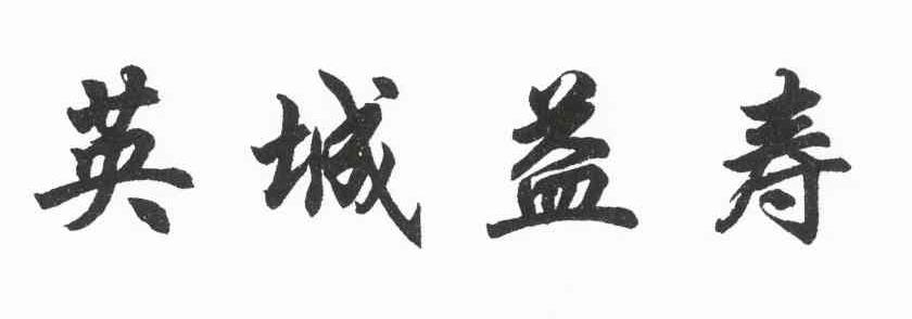 英城益寿