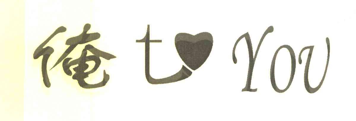 俺 TO YOU