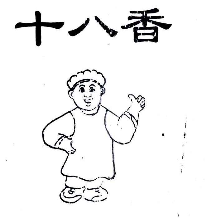 十八香