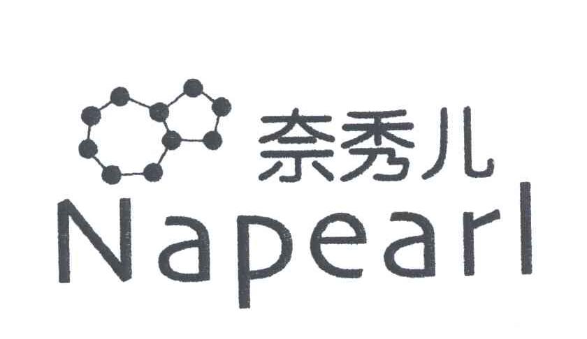 奈秀儿;NAPEARL