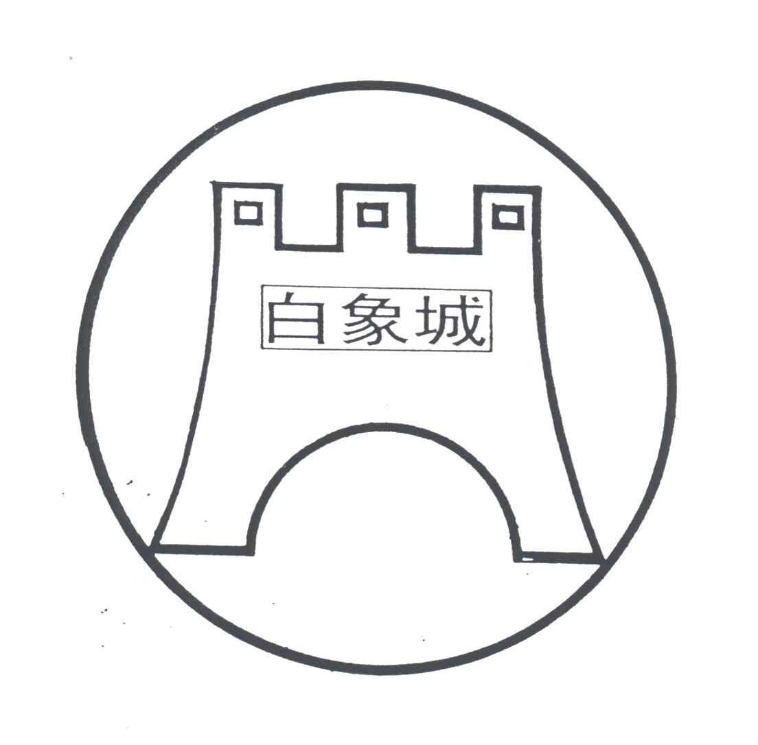 白象城