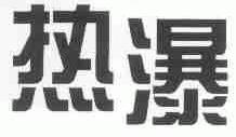 热瀑
