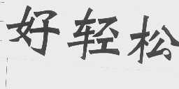 好轻松
