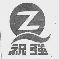 祝强