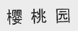 樱桃园