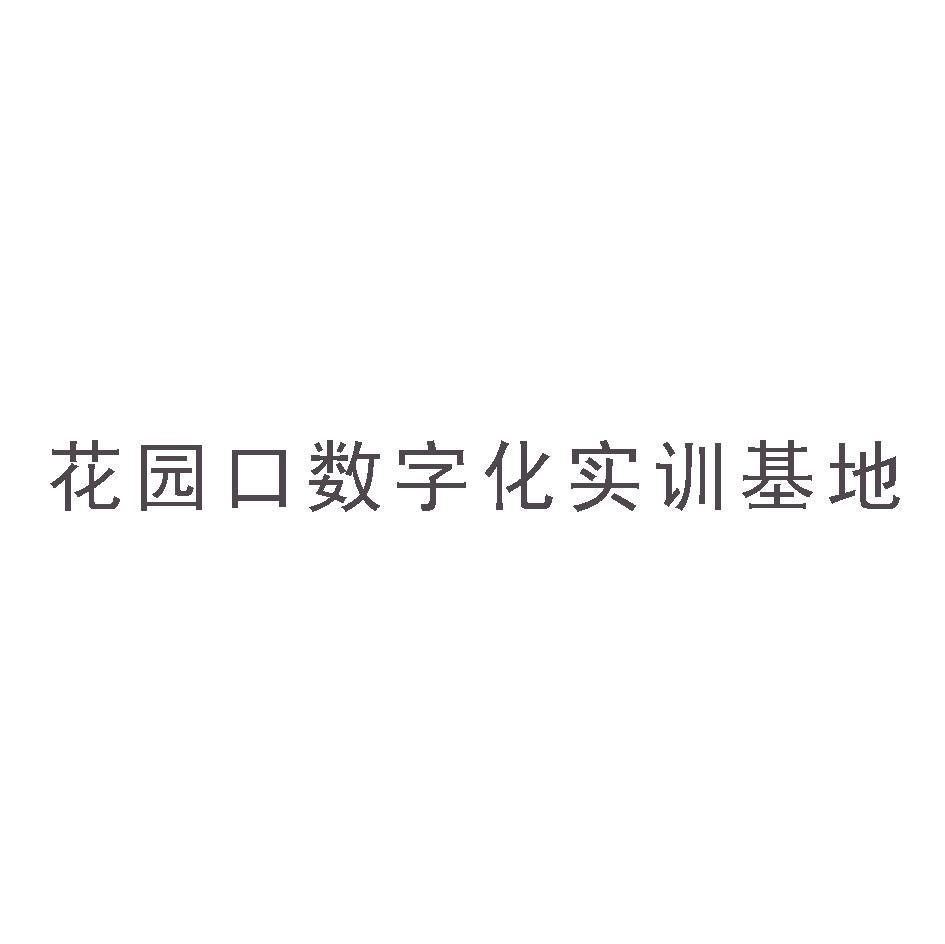 花园口数字化实训基地