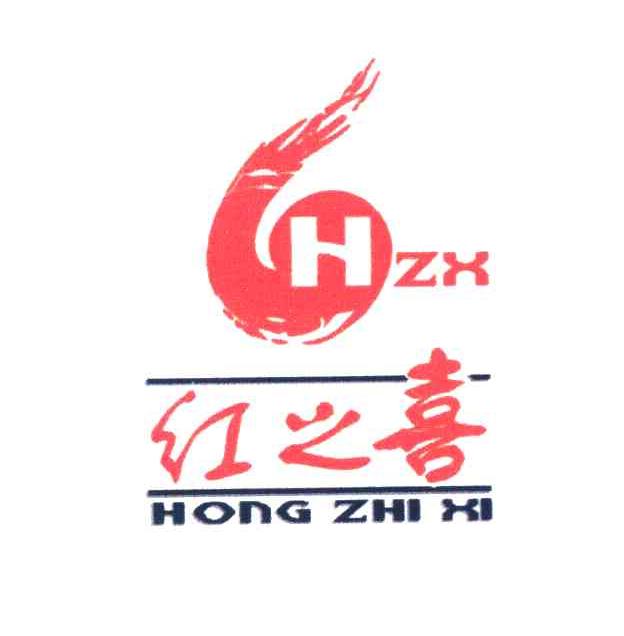红之喜 HZX