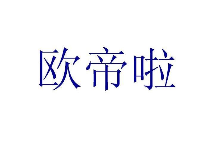 欧帝啦
