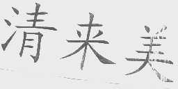 清来美