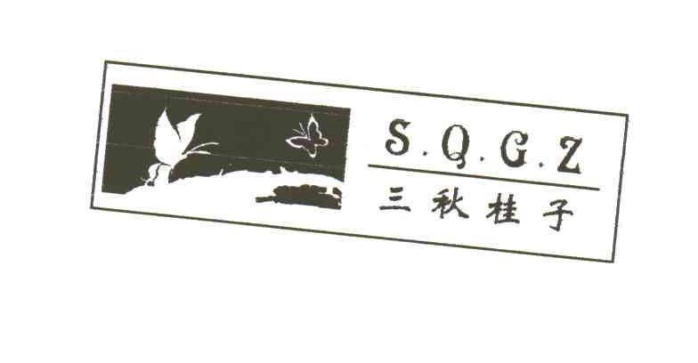 三秋桂子;S.Q.G.Z