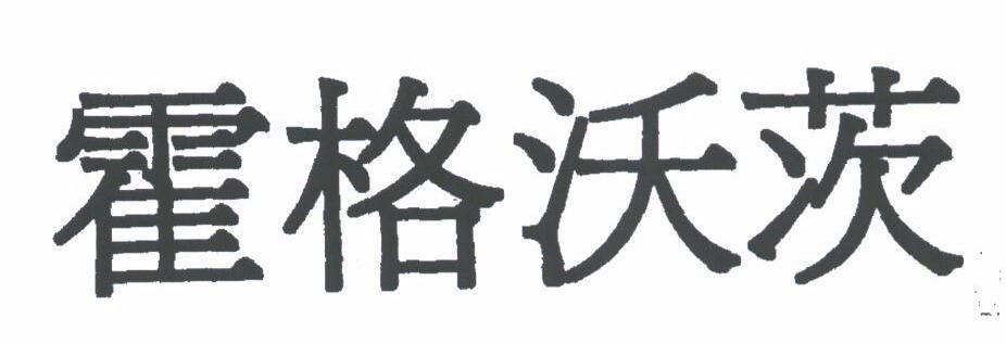 霍格沃茨