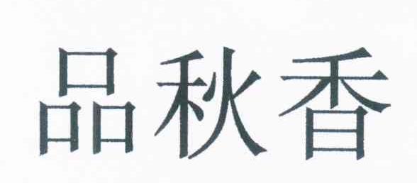 品秋香