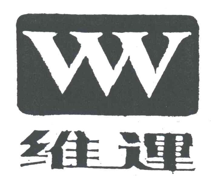 维运