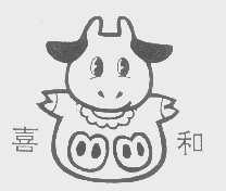 喜和