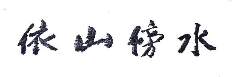 依山傍水