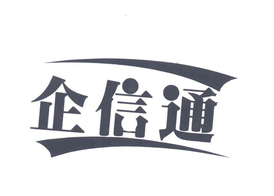 企信通