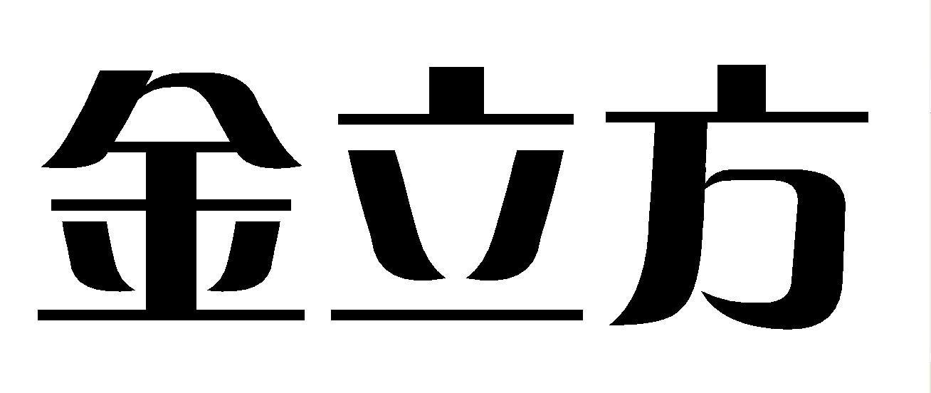 金立方