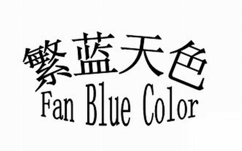 繁蓝天色 FAN BLUE COLOR
