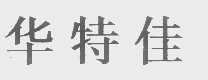 华特佳