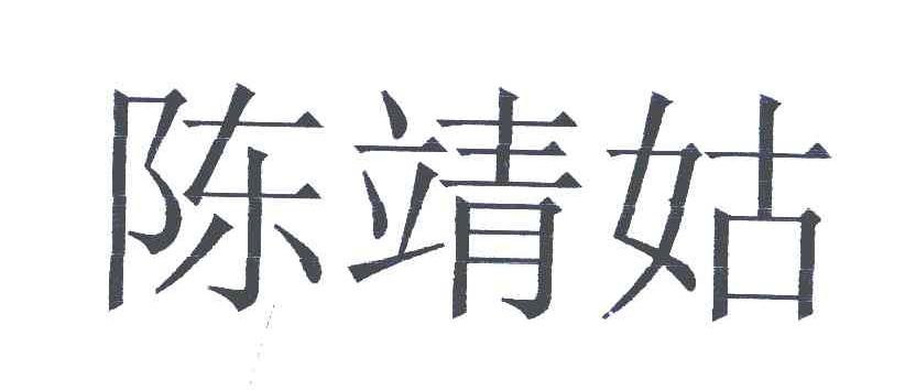 陈靖姑