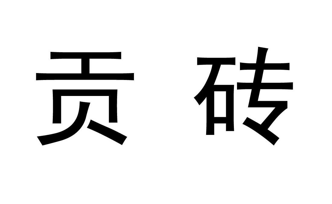 贡砖