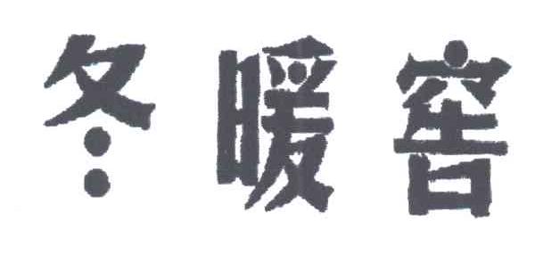 冬暖窖