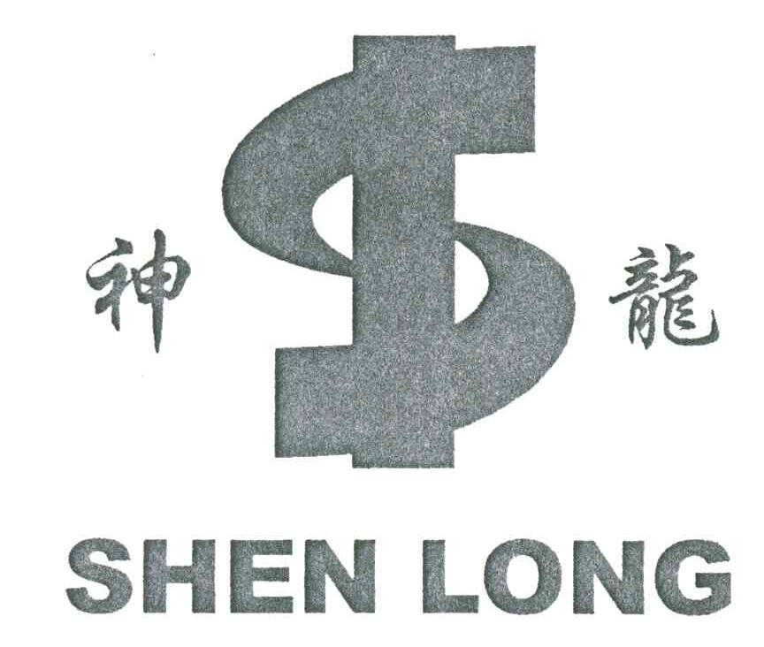 神龙